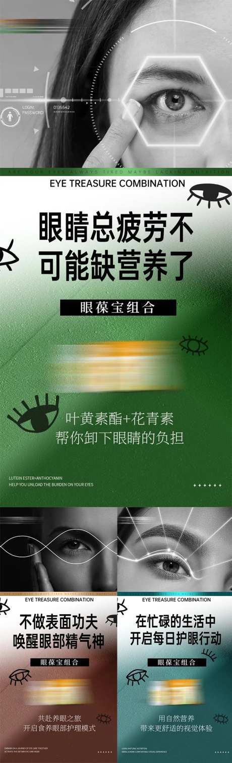 眼睛保健产品宣传系列海报-采灵感-https://www.cailinggan.com/