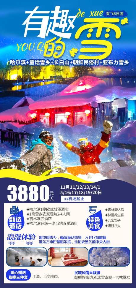雪乡旅游海报-采灵感-cailinggan.com
