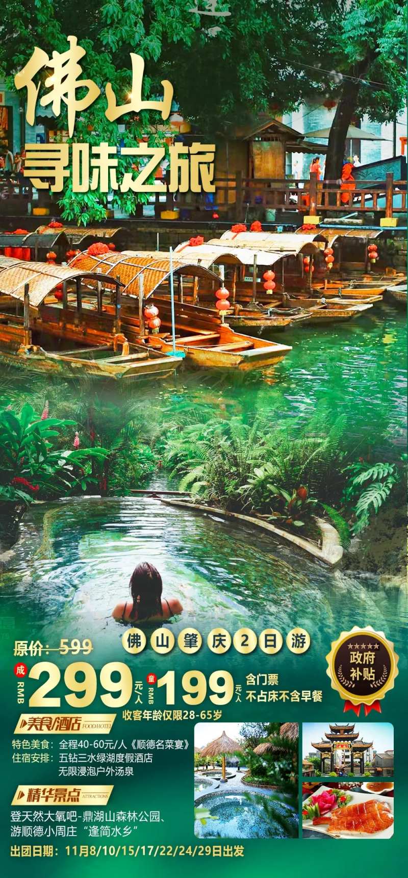 佛山旅游海报-采灵感-cailinggan.com