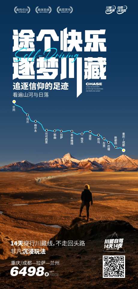 自驾川藏逐梦海报-采灵感-https://www.cailinggan.com/