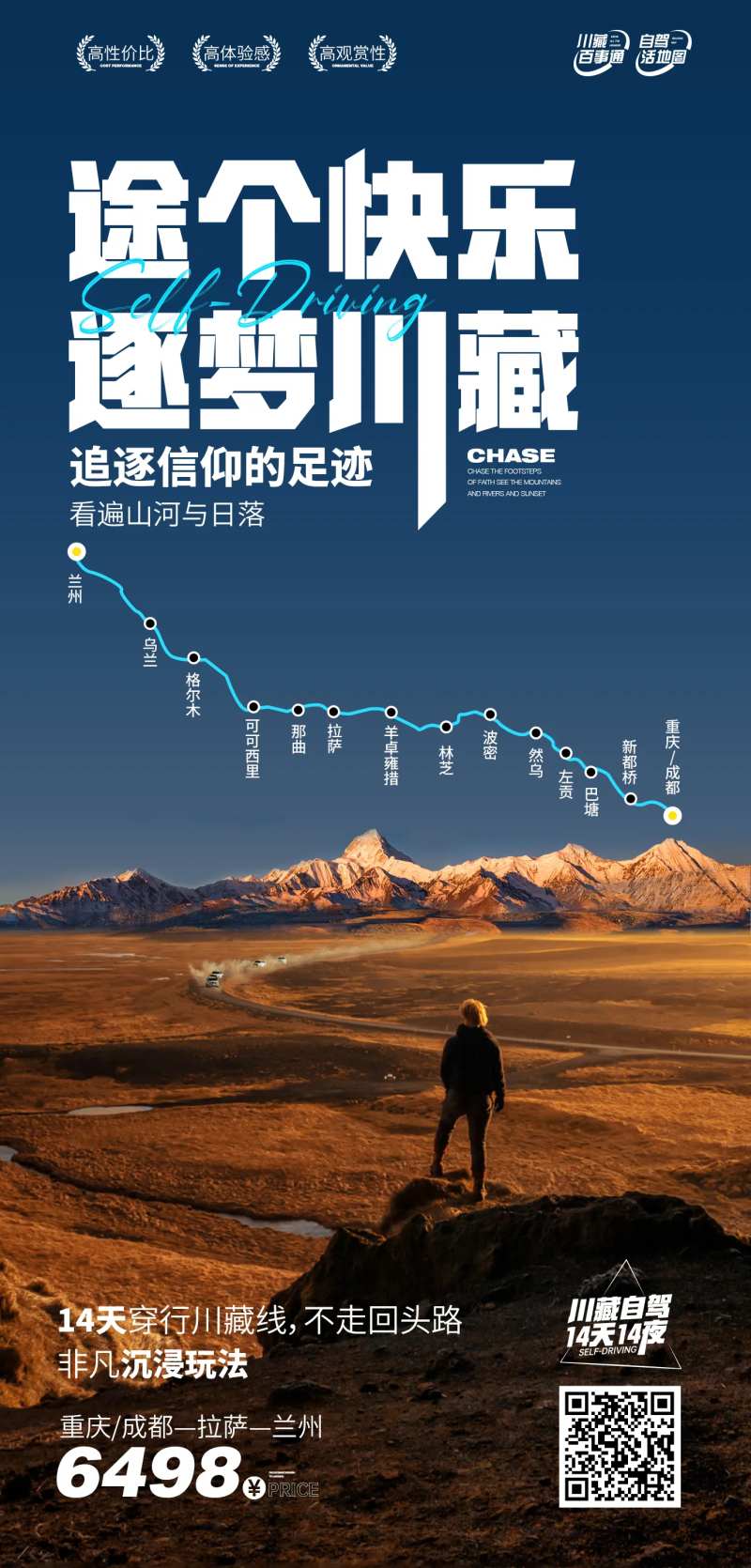 自驾川藏逐梦海报-采灵感-cailinggan.com