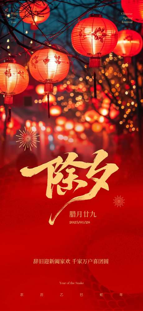 除夕团圆夜宣传海报-采灵感-https://www.cailinggan.com/