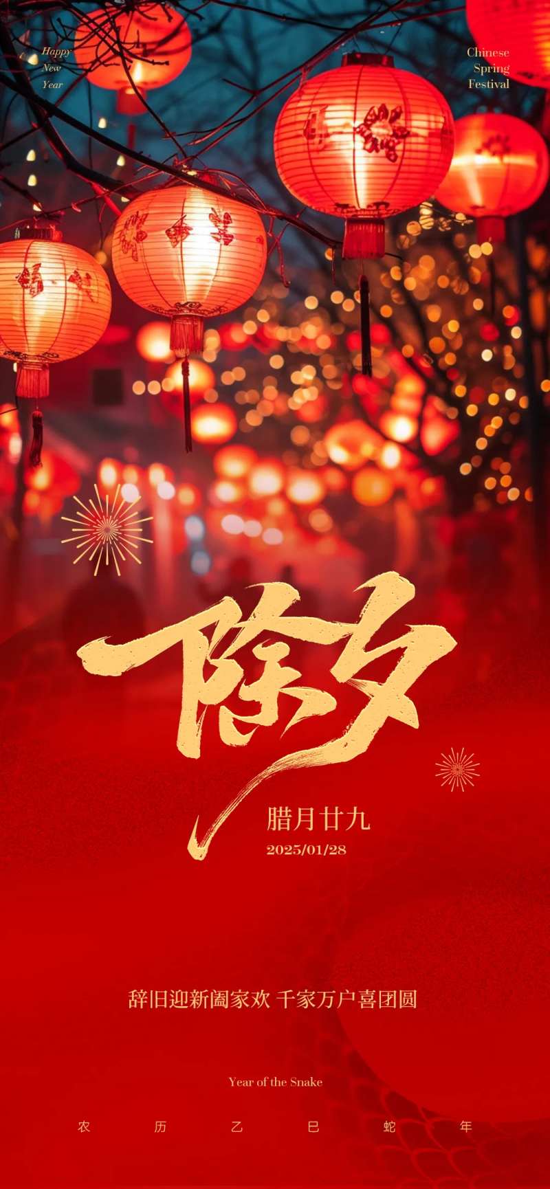 除夕团圆夜宣传海报-采灵感-cailinggan.com