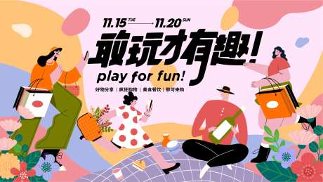 地产嗨购趣味活动展板-采灵感-https://www.cailinggan.com/