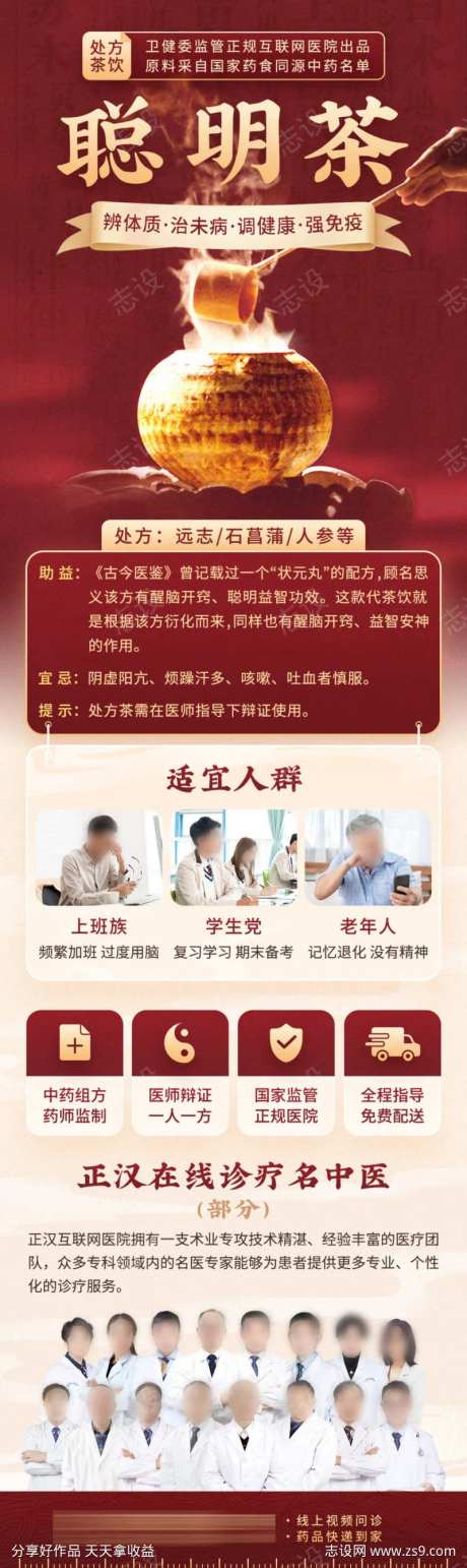 中医处方茶饮聪明茶系列海报-采灵感-https://www.cailinggan.com/