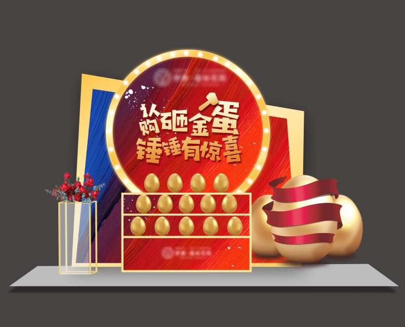 地产购房成交砸金蛋送家电活动堆头-采灵感-cailinggan.com