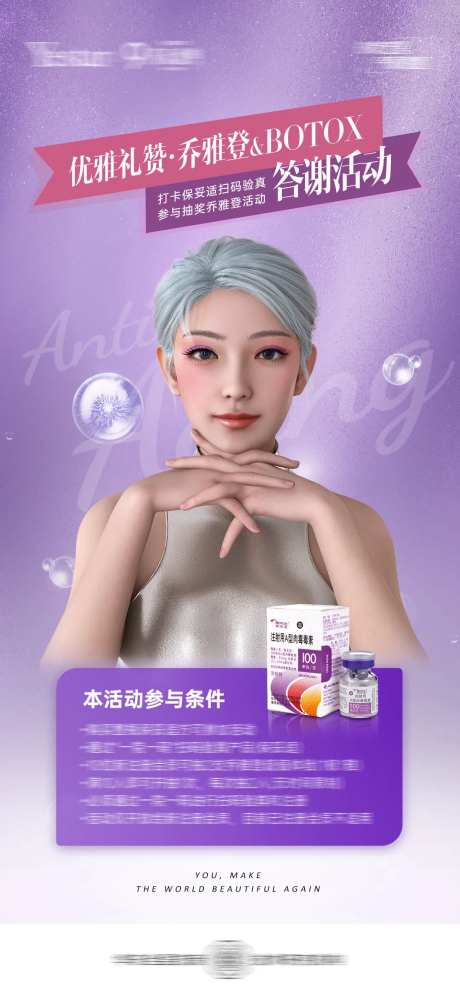 医美BOTOX答谢活动海报-采灵感-https://www.cailinggan.com/