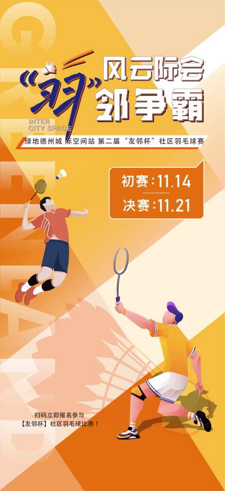羽毛球运动会海报-采灵感-https://www.cailinggan.com/