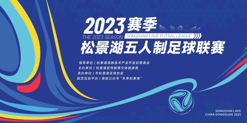 足球比赛活动背景板-采灵感-cailinggan.com