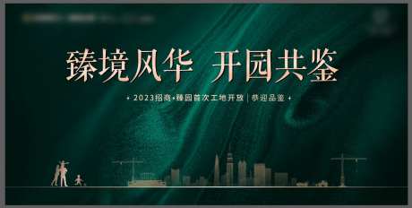 工地样板间开放主画面背景板-采灵感-https://www.cailinggan.com/