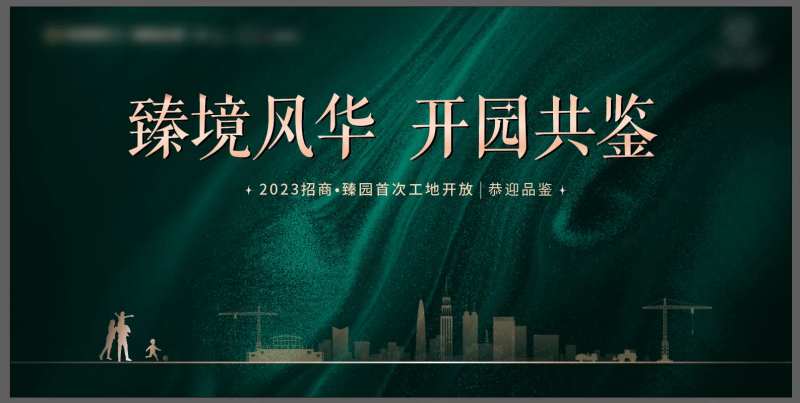 工地样板间开放主画面背景板-采灵感-cailinggan.com