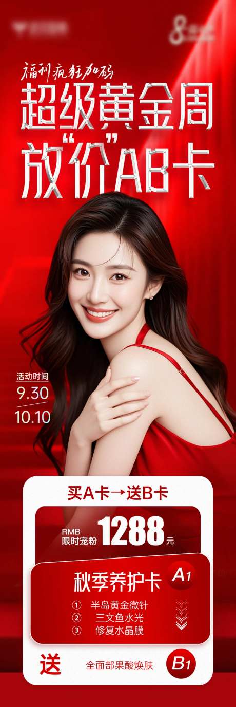 医美十一黄金周卡项海报-采灵感-https://www.cailinggan.com/