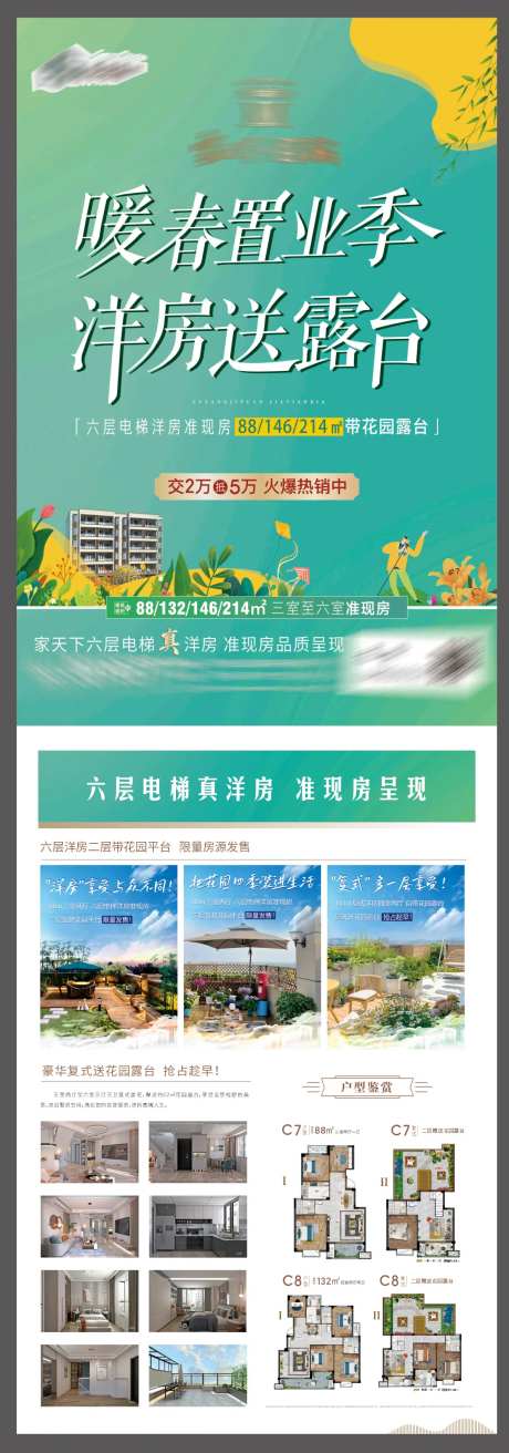 春季宣传单页六层电梯洋房花园露台-采灵感-https://www.cailinggan.com/