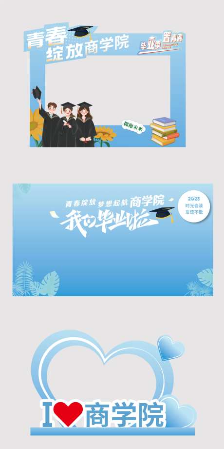 毕业季活动背景美陈小品-采灵感-https://www.cailinggan.com/