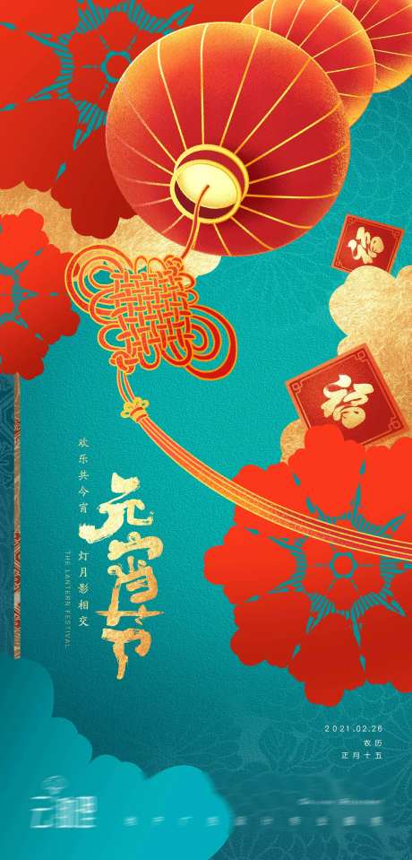 元宵节撞色海报-采灵感-https://www.cailinggan.com/