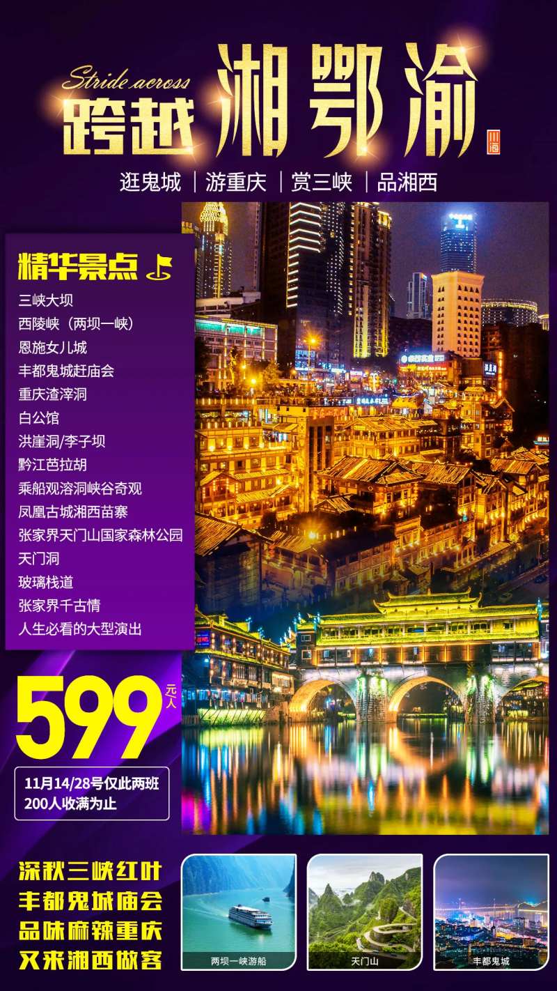 湖南湖北重庆旅游海报-采灵感-cailinggan.com