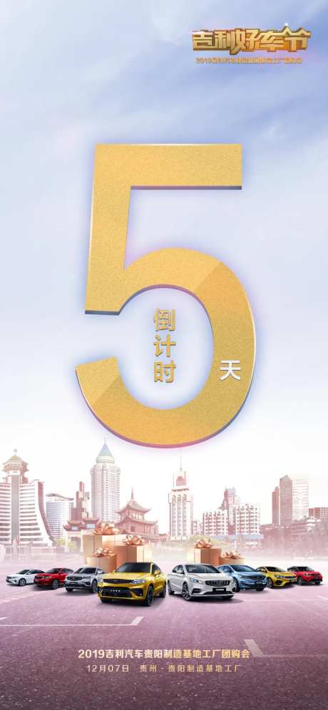 汽车团购会倒计时海报-采灵感-https://www.cailinggan.com/