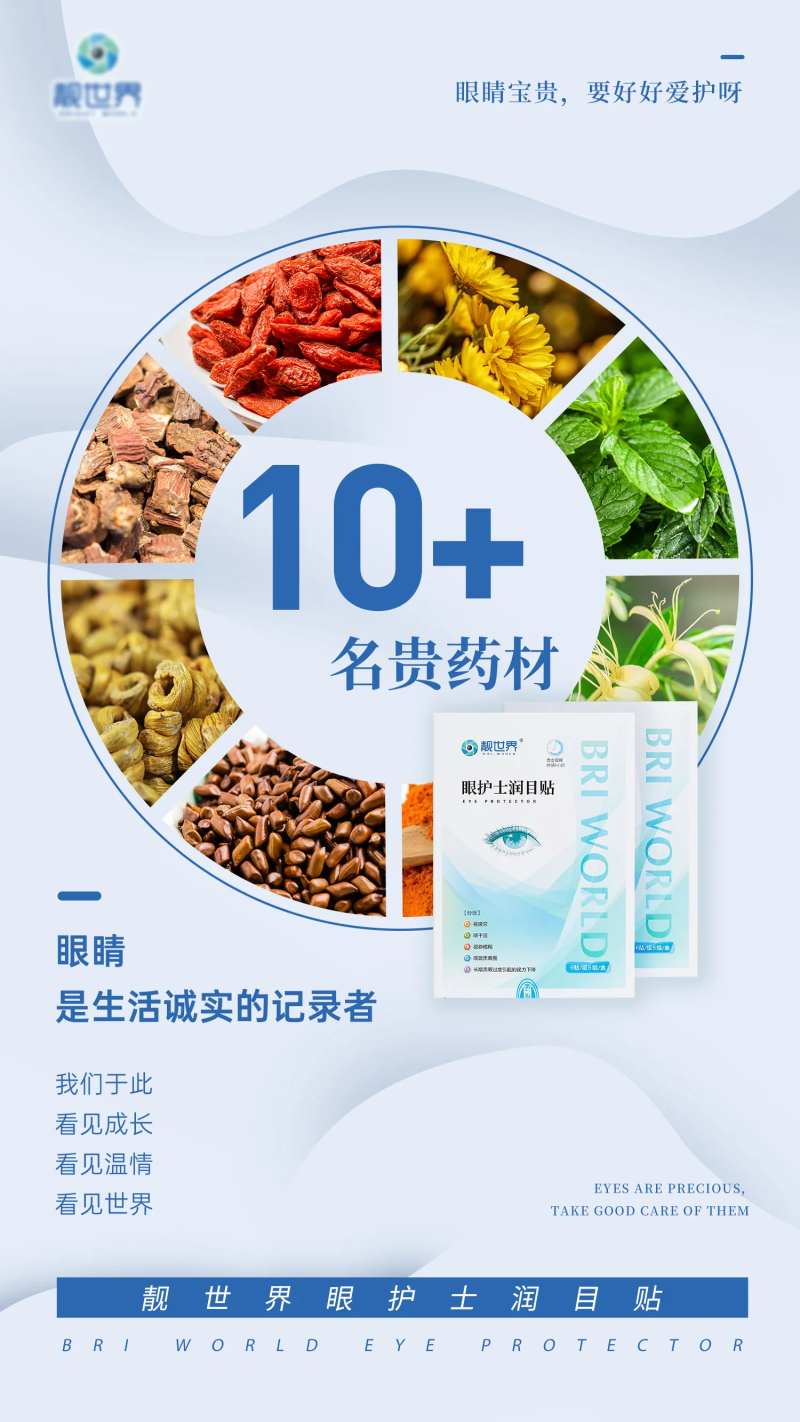 护眼眼贴产品海报朋友圈成分-采灵感-cailinggan.com
