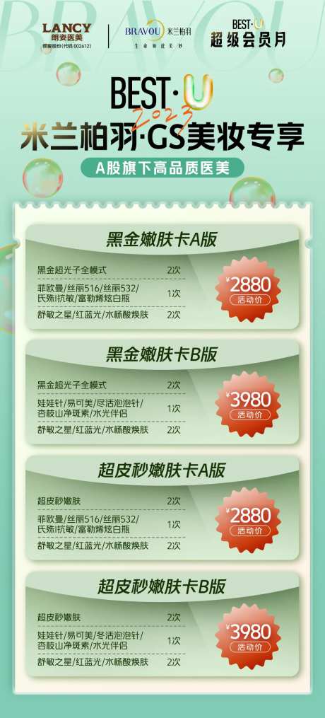 医美活动促销卡海报套餐-采灵感-https://www.cailinggan.com/