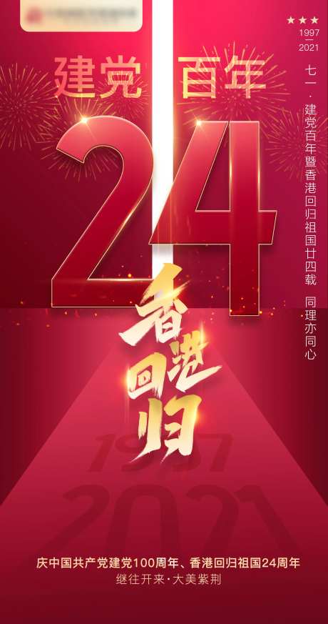 香港回归24年海报-采灵感-https://www.cailinggan.com/