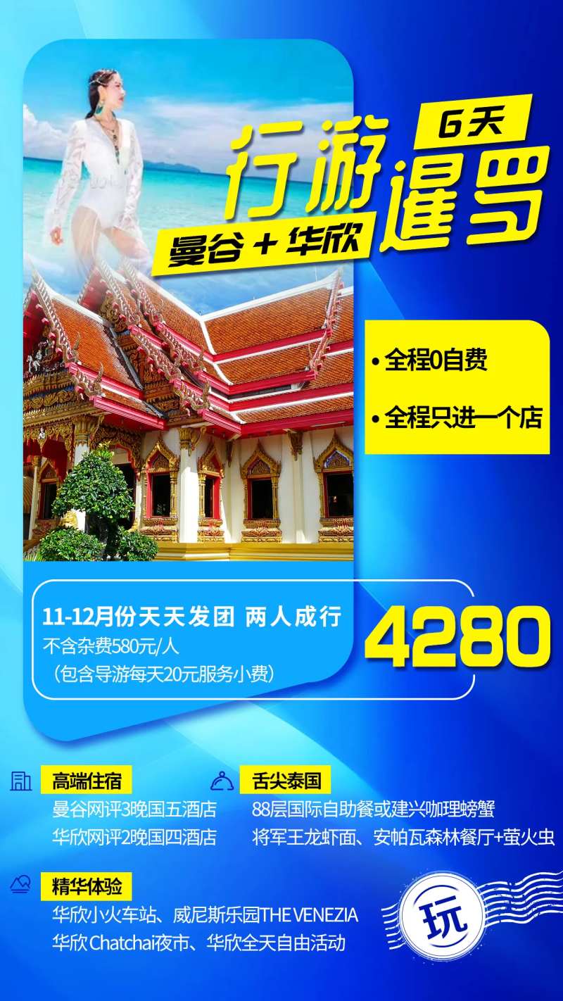 泰国曼谷华欣暹罗旅游海报-采灵感-cailinggan.com