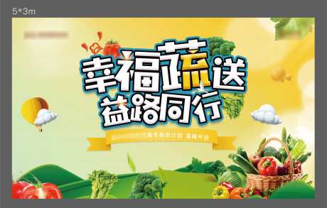 地产蔬菜暖场活动背景板-采灵感-https://www.cailinggan.com/