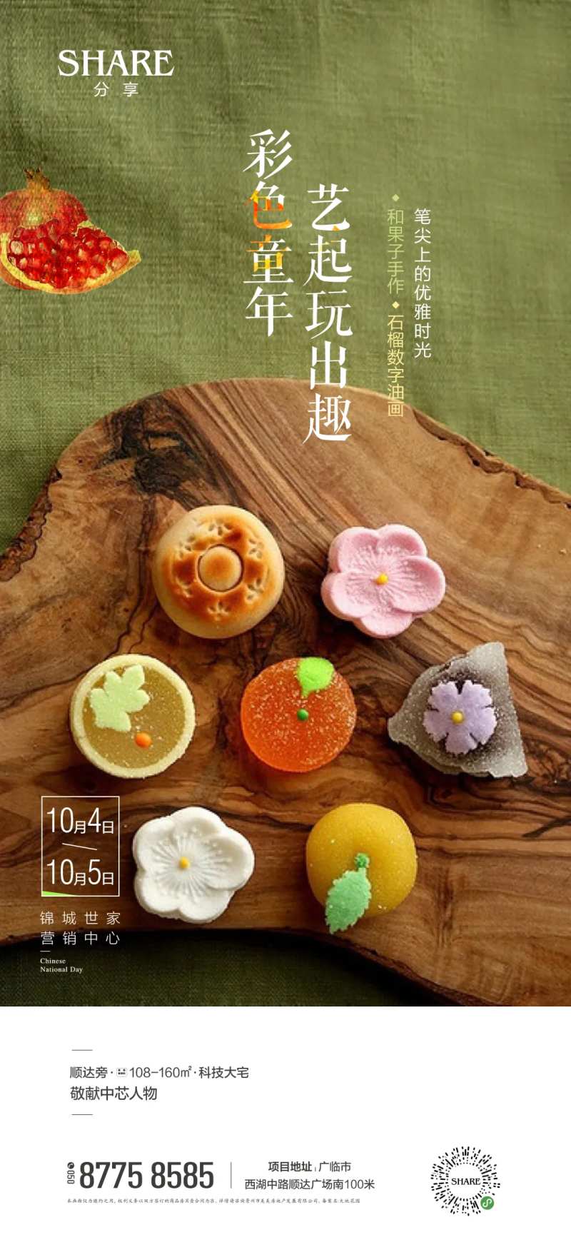 和果子手作海报-采灵感-cailinggan.com