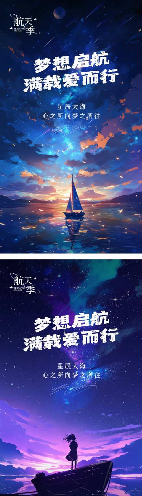 星辰大海海报-采灵感-https://www.cailinggan.com/