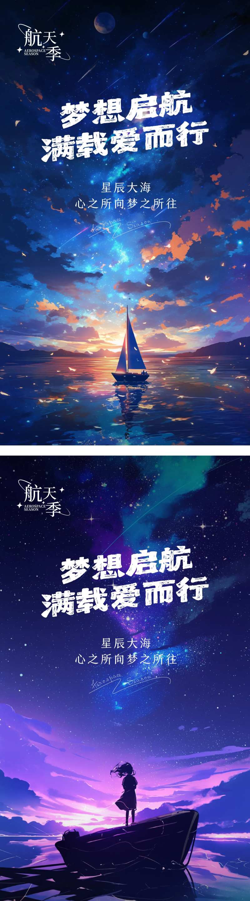 星辰大海海报-采灵感-cailinggan.com