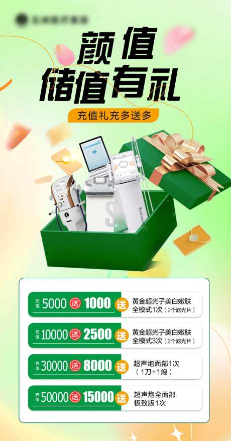 医美储值礼海报-采灵感-https://www.cailinggan.com/