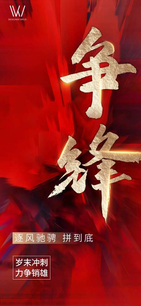 励志争锋海报-采灵感-https://www.cailinggan.com/