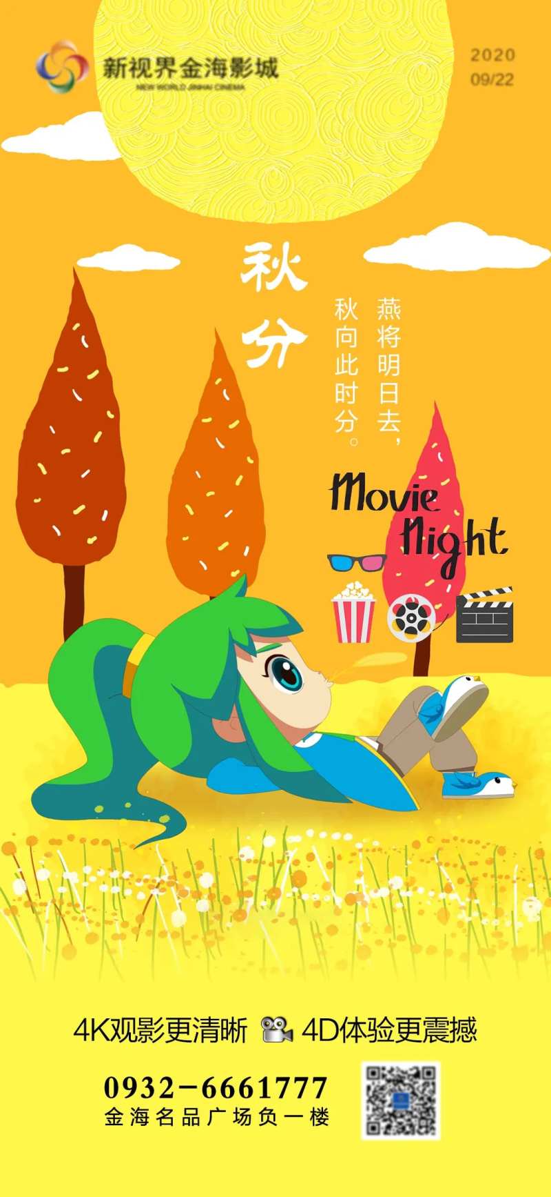 影城秋分节气刷屏-采灵感-cailinggan.com