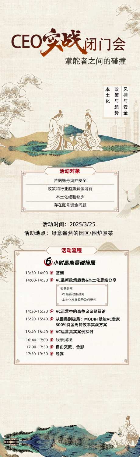 中国风活动CEO闭门会长图海报-采灵感-https://www.cailinggan.com/