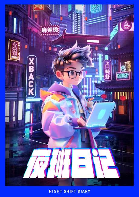 夜班日记宣传海报-采灵感-https://www.cailinggan.com/