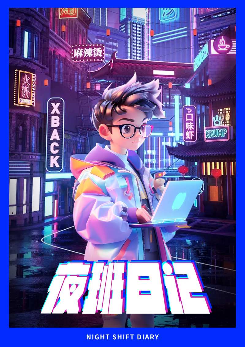 夜班日记宣传海报-采灵感-cailinggan.com