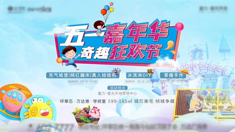 地产五一活动嘉年华狂欢节-采灵感-cailinggan.com