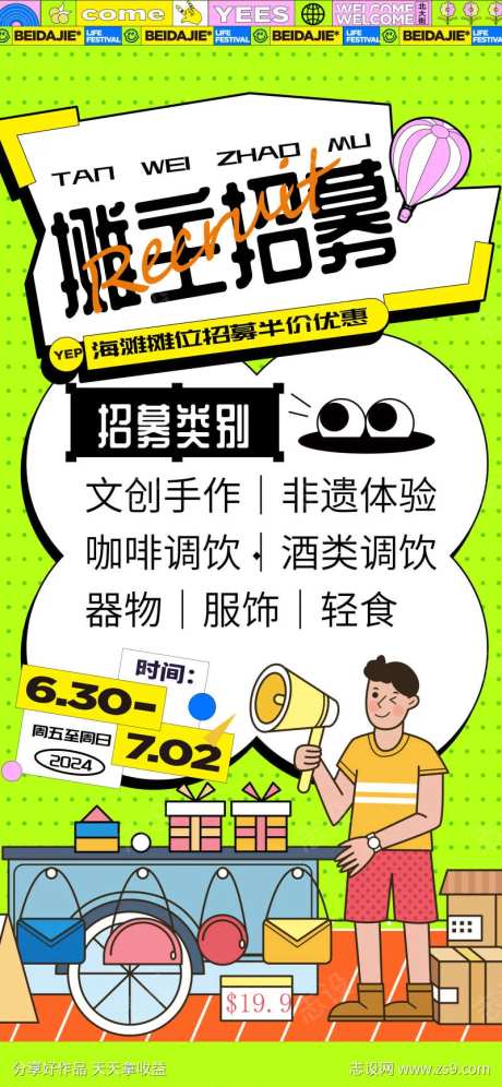 集市招募小摊夜市摊主招募海报-采灵感-https://www.cailinggan.com/