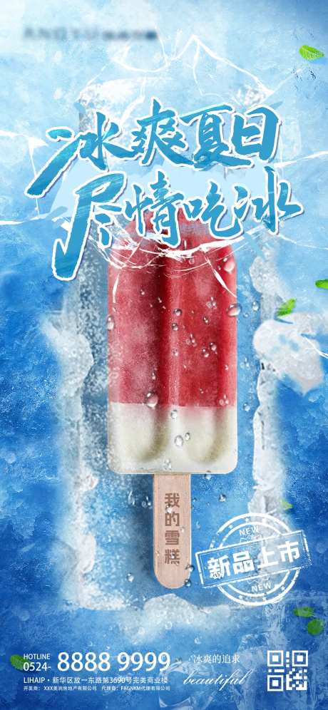 冰爽夏日雪糕冰镇新品上市海报-采灵感-https://www.cailinggan.com/