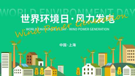 风力发电背景板-采灵感-https://www.cailinggan.com/
