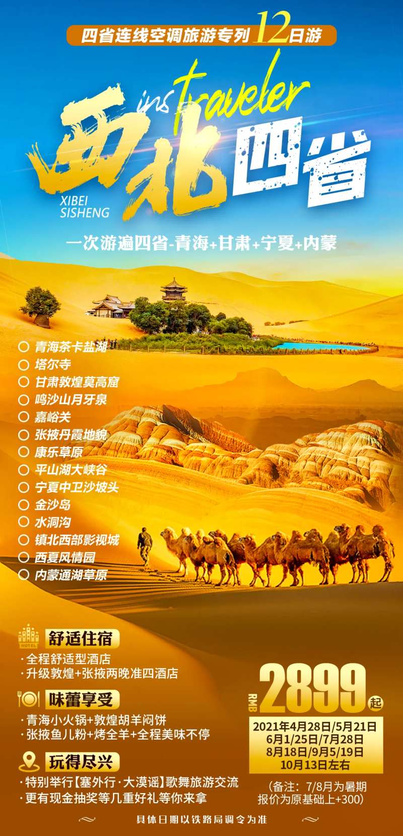 西北四省旅游-采灵感-cailinggan.com