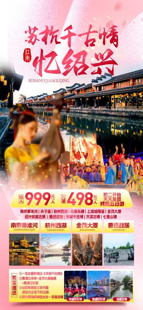 苏杭绍兴江南旅游海报-采灵感-https://www.cailinggan.com/