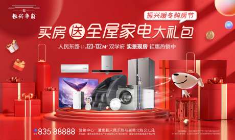 买房送家电海报-采灵感-https://www.cailinggan.com/
