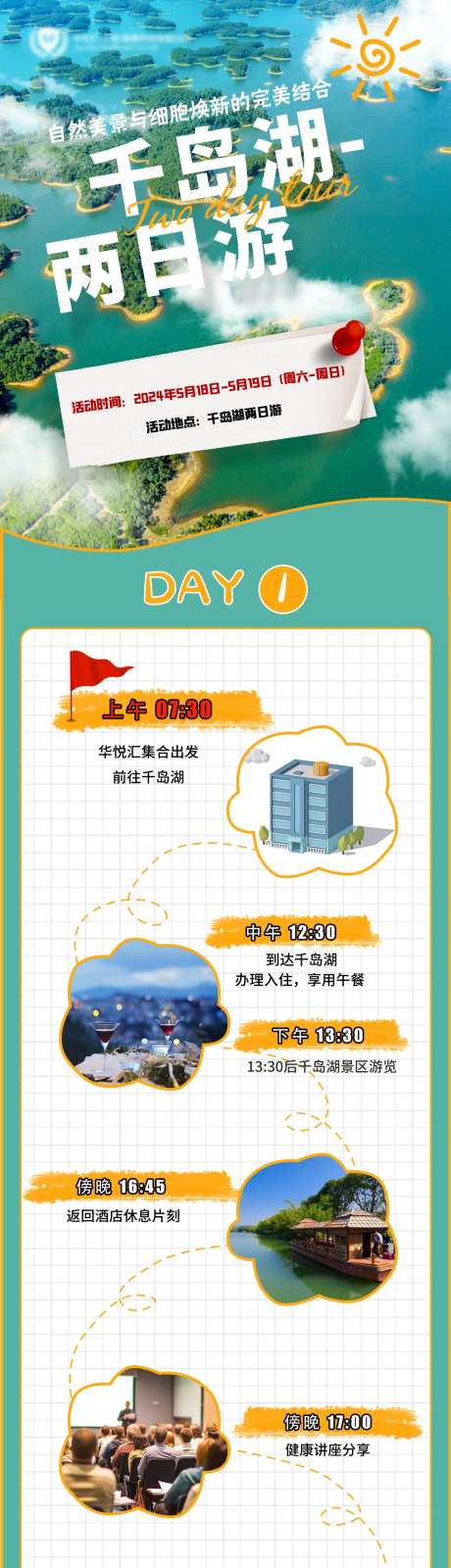 细胞科技公司团建千岛湖2日游长图-采灵感-https://www.cailinggan.com/