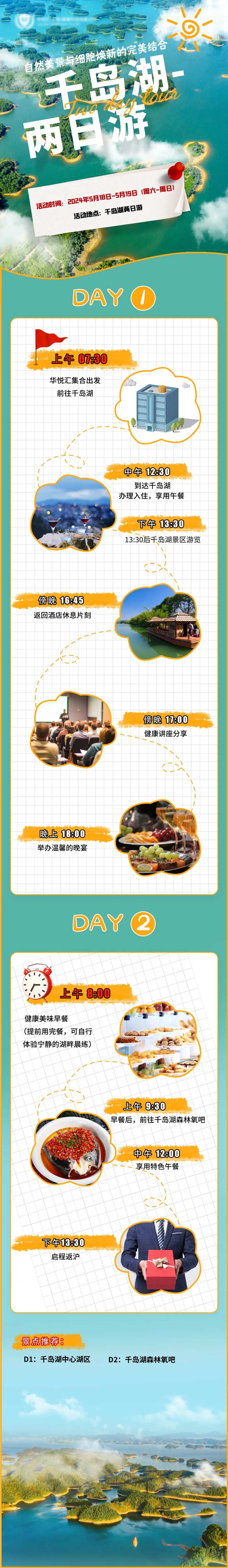 细胞科技公司团建千岛湖2日游长图-采灵感-cailinggan.com