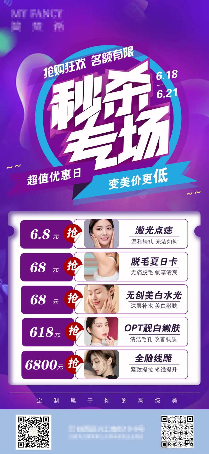 医美秒杀专场海报-采灵感-cailinggan.com