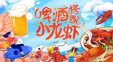 麻辣小龙虾搭配啤酒海报-采灵感-https://www.cailinggan.com/