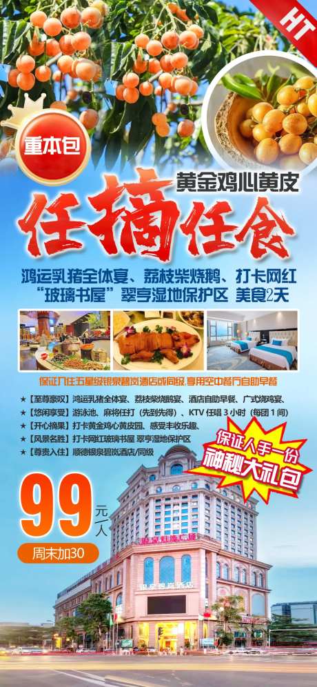 顺德黄皮旅游海报-采灵感-https://www.cailinggan.com/