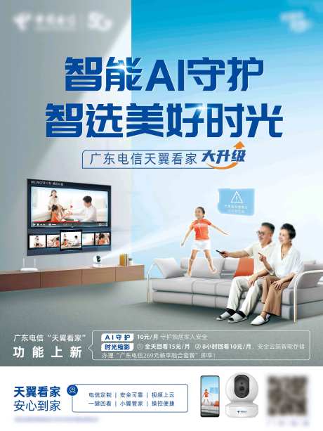 天翼看家智能AI守护简约海报-采灵感-https://www.cailinggan.com/