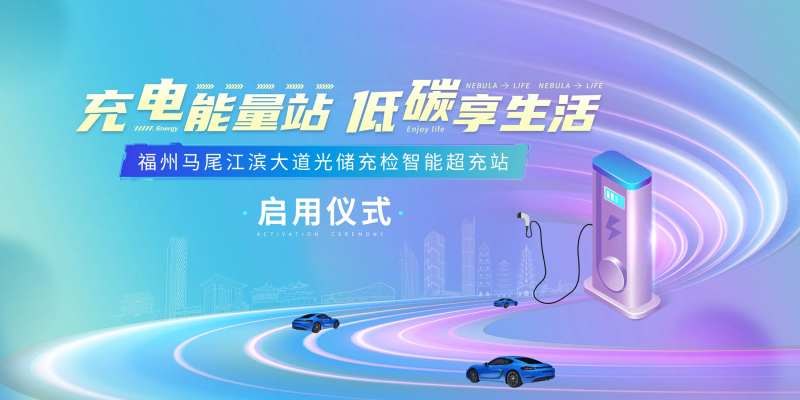 新能源充电站海报-采灵感-cailinggan.com