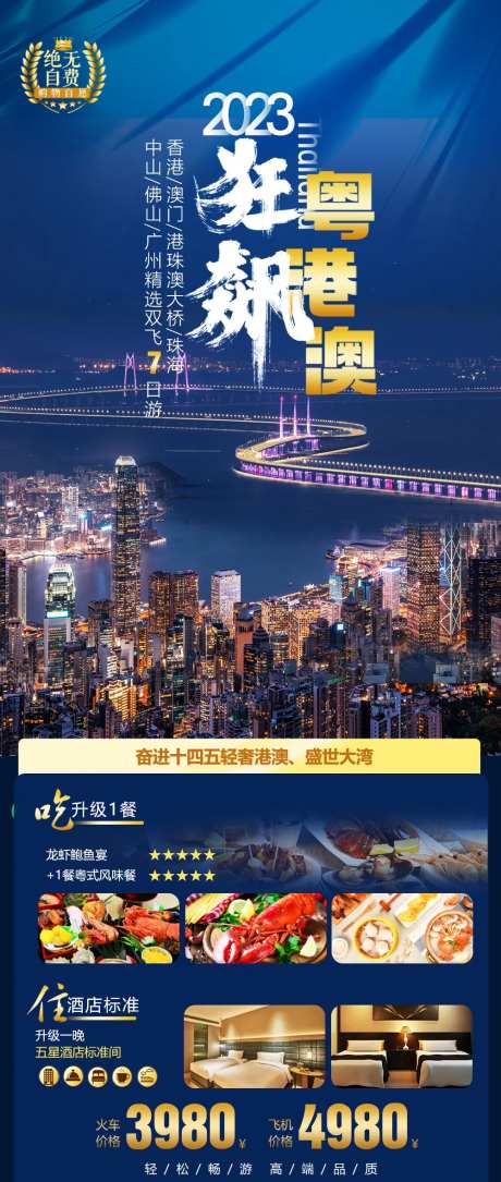 粤港澳狂飙旅游海报-采灵感-https://www.cailinggan.com/